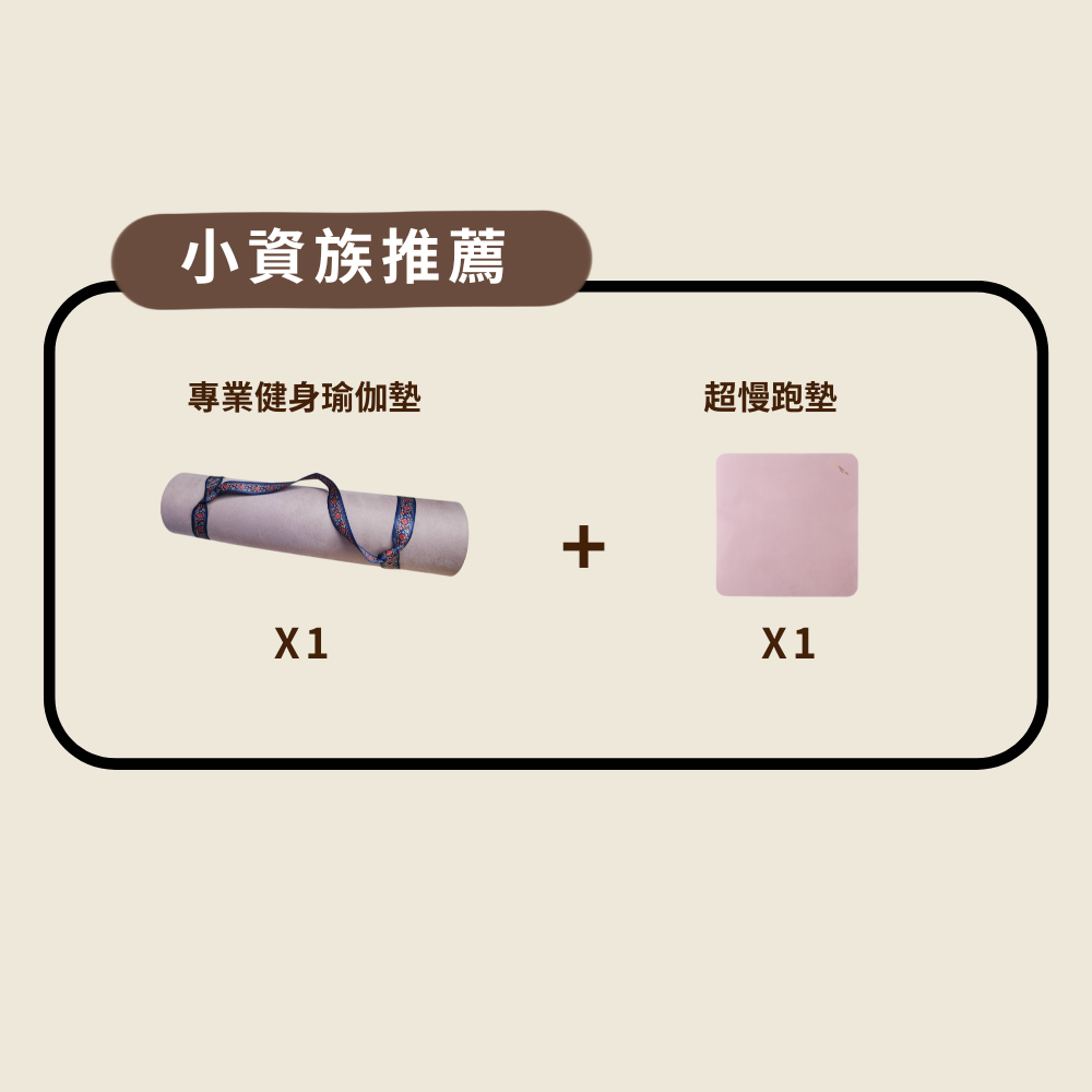 超慢跑墊(玫瑰粉)+健身運動瑜伽墊