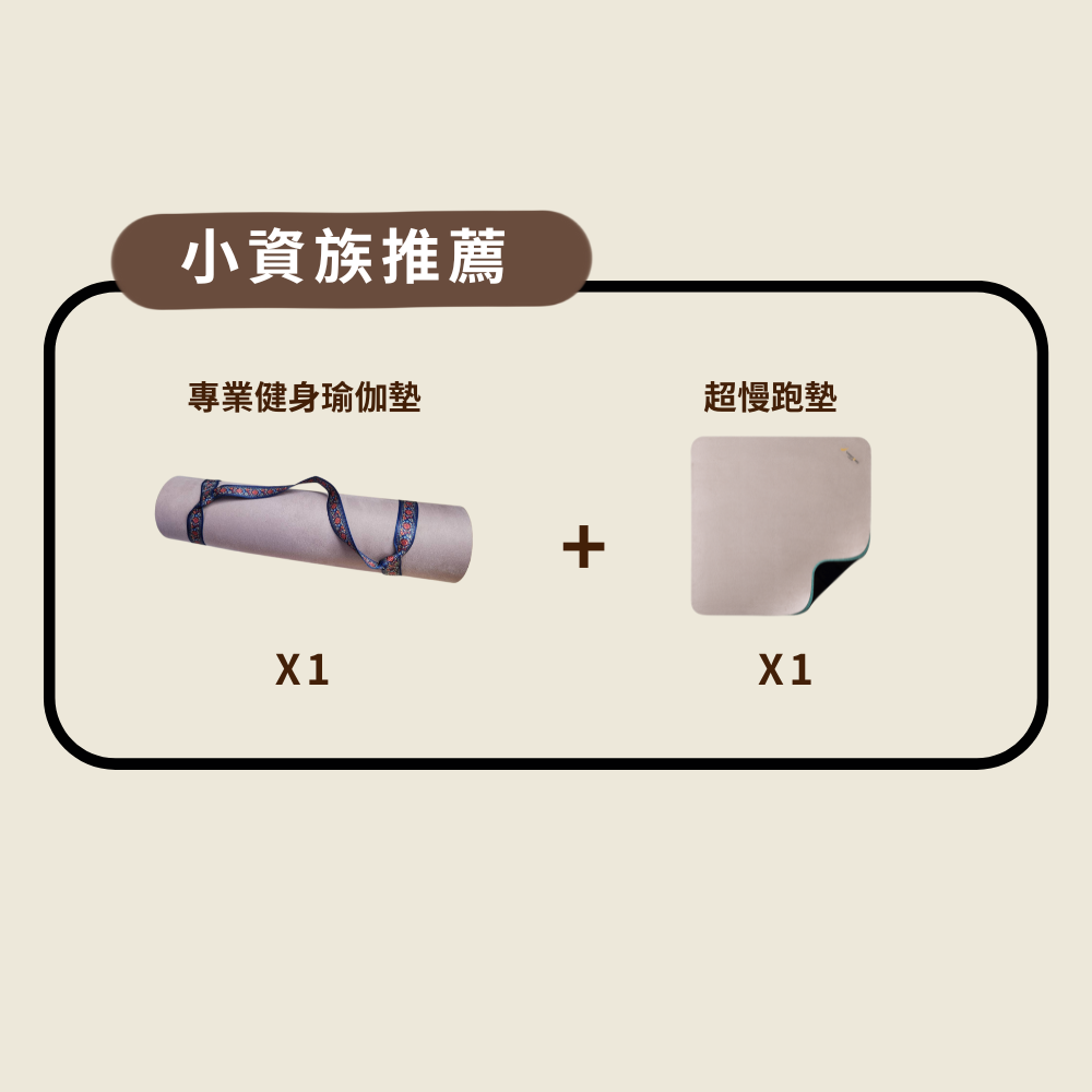 超慢跑墊(琥珀灰)+健身運動瑜伽墊